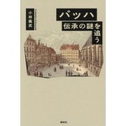 バッハ 伝承の謎を追う 新装版 [単行本]