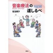 音楽療法の道しるべ―心とからだの不思議な関係 [単行本]