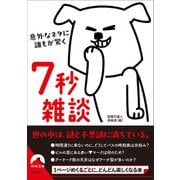 意外なネタに誰もが驚く 7秒雑談(青春文庫) [文庫]