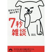意外なネタに誰もが驚く7秒雑談(青春文庫) [文庫]
