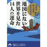 地図にない世界を見た14人の運命―遣唐使・樺太探検・南鳥島発見…(青春文庫) [文庫]