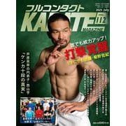 フルコンタクトKARATEマガジン<vol.112>－本当に当てる実戦空手の専門誌 [全集叢書]