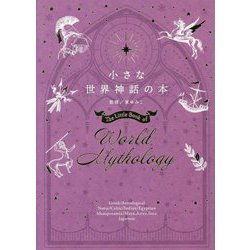 小さな世界神話の本 [単行本]