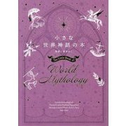 小さな世界神話の本 [単行本]