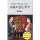 面白すぎて誰かに話したくなる小泉八雲とセツ(リベラル新書) [新書]