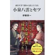 面白すぎて誰かに話したくなる小泉八雲とセツ(リベラル新書) [新書]