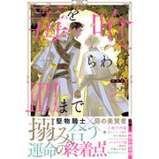 毒を喰らわば皿まで～木曜日生まれの子供達～　特装版(アンダルシュノベルズ) [単行本]