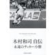 木村和司自伝―永遠のサッカー小僧 [単行本]