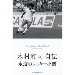木村和司自伝―永遠のサッカー小僧 [単行本]