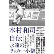 木村和司自伝　永遠のサッカー小僧 [単行本]
