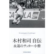 木村和司自伝―永遠のサッカー小僧 [単行本]