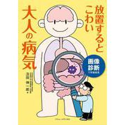 画像診断で早期発見 放置するとこわい大人の病気 [単行本]