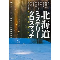 北海道ミステリークロスマッチ [単行本]