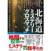 北海道ミステリークロスマッチ [単行本]