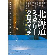 北海道ミステリークロスマッチ [単行本]