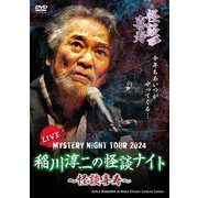 MYSTERY NIGHT TOUR 2024 稲川淳二の怪談ナイト~怪談喜寿~ ライブ盤