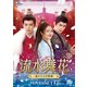 流水舞花～遥かなる月落城～ DVD-SET1 [DVD]