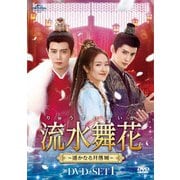 流水舞花~遥かなる月落城~ DVD-SET1