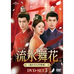 流水舞花～遥かなる月落城～ DVD-SET3 [DVD]