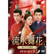 流水舞花~遥かなる月落城~ DVD-SET3