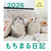 もちまる日記 2026 1月はじまり月めくり卓上カレンダー [カレンダー]