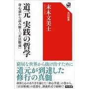 道元 実践の哲学 身心論から読み解く『正法眼蔵』 [全集叢書]
