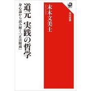 道元 実践の哲学―身心論から読み解く『正法眼蔵』(角川選書) [全集叢書]
