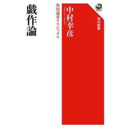戯作論  角川選書クラシックス 特別版 [全集叢書]