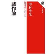 戯作論  角川選書クラシックス 特別版 [全集叢書]