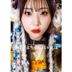 とよちゃん ヨドバシ.com - よよよちゃん1stフォトブック #よよよちゃんと