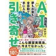 AI引き寄せ 夢もお金も全自動で手に入る [単行本]