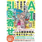 AI引き寄せ 夢もお金も全自動で手に入る [単行本]