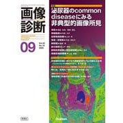 画像診断２０２５年９月号　Ｖｏｌ．４５　Ｎｏ．１０(画像診断) [全集叢書]