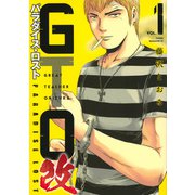 GTO　パラダイス・ロスト　改（1）(ヤンマガKCスペシャル) [コミック]