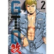 GTO　パラダイス・ロスト　改（2）(ヤンマガKCスペシャル) [コミック]