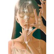 アフターブルー [単行本]