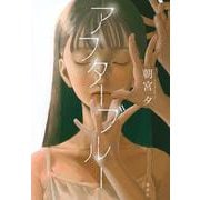 アフターブルー [単行本]