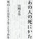 あの人の死にかた―死ぬことは生きることである [単行本]
