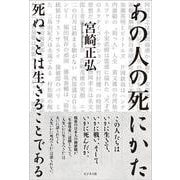 あの人の死にかた　死ぬことは生きることである [単行本]