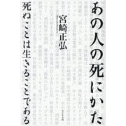 あの人の死にかた―死ぬことは生きることである [単行本]