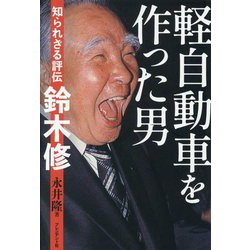 軽自動車を作った男―知られざる評伝鈴木修 [単行本]