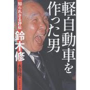 軽自動車を作った男－知られざる評伝鈴木修 [単行本]