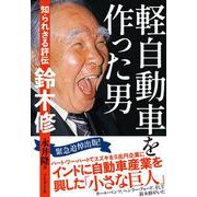 軽自動車を作った男－知られざる評伝鈴木修 [単行本]