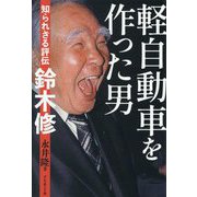 軽自動車を作った男―知られざる評伝鈴木修 [単行本]