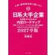 日系大手企業を目指す人のための内定ロードマップ〈2027卒版〉商社・デベロッパー・コンサル・広告・通信・金融編―人事・採用担当者に聞いた!! [単行本]