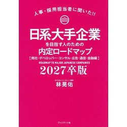 日系大手企業を目指す人のための内定ロードマップ〈2027卒版〉商社・デベロッパー・コンサル・広告・通信・金融編―人事・採用担当者に聞いた!! [単行本]