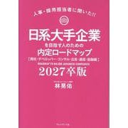 日系大手企業を目指す人のための内定ロードマップ【商社・デベロッパー・コンサル・広告・通信・金融編】 2027卒版－人事・採用担当者に聞いた！！ [単行本]