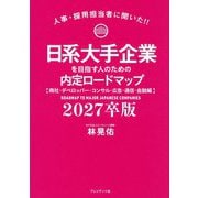 日系大手企業を目指す人のための内定ロードマップ〈2027卒版〉商社・デベロッパー・コンサル・広告・通信・金融編―人事・採用担当者に聞いた!! [単行本]