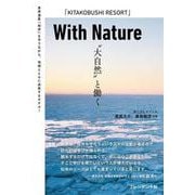 With Nature “大自然”と働く [単行本]