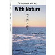 With Nature―"大自然"と働く KITAKOBUSHI RESORT [単行本]
